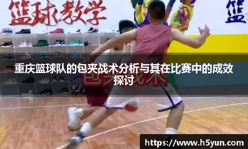 重庆篮球队的包夹战术分析与其在比赛中的成效探讨