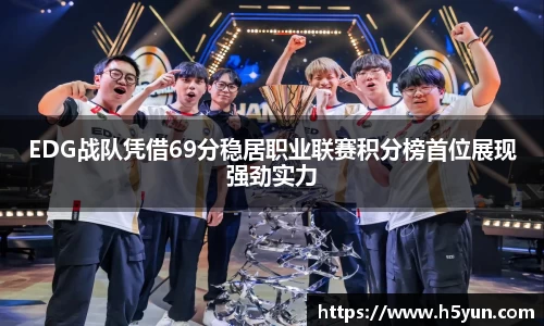 EDG战队凭借69分稳居职业联赛积分榜首位展现强劲实力
