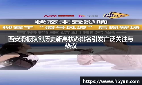 西安滑板队创历史新高状态排名引发广泛关注与热议