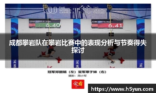 成都攀岩队在攀岩比赛中的表现分析与节奏得失探讨