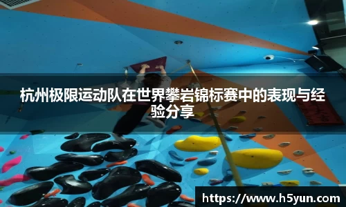 杭州极限运动队在世界攀岩锦标赛中的表现与经验分享