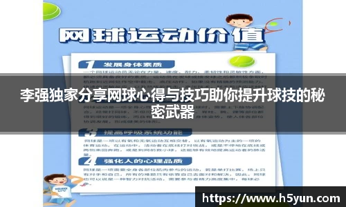 李强独家分享网球心得与技巧助你提升球技的秘密武器