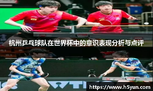 杭州乒乓球队在世界杯中的意识表现分析与点评