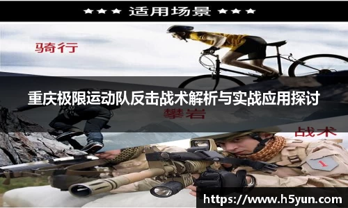 重庆极限运动队反击战术解析与实战应用探讨