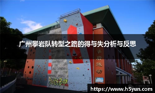 广州攀岩队转型之路的得与失分析与反思