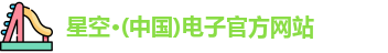 星空体育